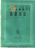 高胡技法  广东音乐   1982  PDF电子版封面  8026·3929  甘尚时，赵砚臣编著 