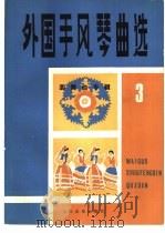 外国手风琴曲选  3  圆舞曲专辑（1982 PDF版）