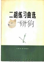 二胡练习曲选（1975 PDF版）