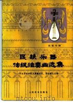 民族乐器传统独奏曲选集  琵琶专辑   1980  PDF电子版封面  8026·3660  中央音乐学院民族器乐系、音乐理论系著 