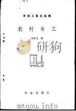 农村木工   1983  PDF电子版封面  15144·648  刘奉光编 