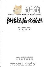 汉语规范化论丛（1963 PDF版）
