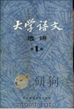 大学语文选讲（1982 PDF版）