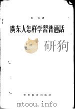 广东人怎样学习普通话   1955  PDF电子版封面  9057·3  王力著 