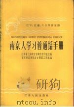 南京人学习普通话手册（1959 PDF版）