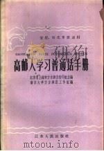 高邮人学习普通话手册（1959 PDF版）