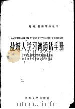 盐城人学习普通话手册（1959 PDF版）