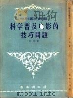 科学普及电影的技巧问题   1956  PDF电子版封面  8022·45  （苏）日丹（В.Ждан）著；李纬武译；电影艺术编译社编辑 