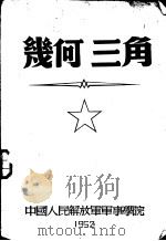 几何三角   1952  PDF电子版封面    中国人民解放军军事学院 
