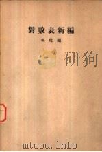 对数表新编   1935  PDF电子版封面    冯度编 