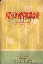 1955年创作歌曲选集   1956  PDF电子版封面  8026·444  中华人民共和国文化部艺术事业管理局，中国音乐家协会编 