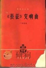 《长征》交响曲  管弦乐总谱  正谱本   1964  PDF电子版封面  8026·1924  丁善德曲 