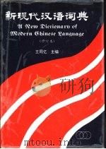 新现代汉语词典 兼作汉英词典 With English Translation（1996 PDF版）