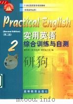 实用英语综合训练与自测  2（1997 PDF版）