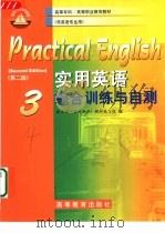 实用英语  综合训练与自测  3（1998 PDF版）