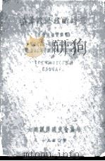 俄华经济技术辞典   1950.08  PDF电子版封面    大连经济研究会 