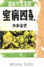 第四病室   1946  PDF电子版封面    赵家壁主编 