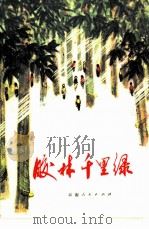 胶林千里缘  知识青年短篇小说集（1975 PDF版）