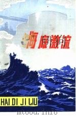 海底激流   1976  PDF电子版封面  10171·610  上海石油化工总厂小说、散文创作学习班编 