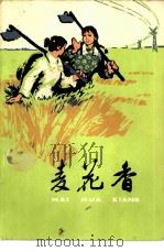 麦花香  上山下乡知识青年短篇小说（1973 PDF版）