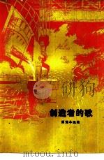 创造者的歌  短篇小说集   1975  PDF电子版封面  10171·489  “三结合”集体创作 