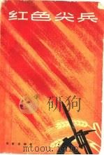 红色尖兵   1965  PDF电子版封面  10020·10101  作家出版社上海编辑所编 
