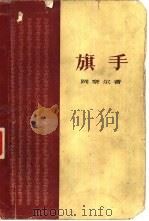 旗手   1959  PDF电子版封面  10078·0424  （苏）冈察尔，О.著；史慎微译 