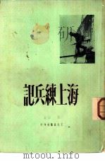 海上练兵记   1950  PDF电子版封面    戴夫撰 