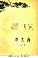 李大海（1961 PDF版）