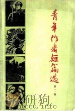 青年作者短篇选  第2集   1965  PDF电子版封面  10009·568  中国青年出版社编辑 