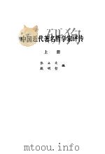 中国近代著名哲学家评传  上   1982  PDF电子版封面  2206·18  张立文；默明哲编 