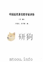 中国近代著名哲学家评传  下（1983 PDF版）