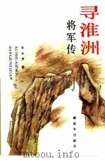 寻淮洲将军传（1991 PDF版）
