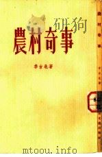 农村奇事   1954  PDF电子版封面    李古北著 