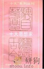 十大思想家   1989  PDF电子版封面  7532505952  蔡德贵，刘宗贤著 