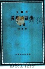 黄鹤的故事  交响诗总谱   1957  PDF电子版封面  8078·0574  施咏康作曲 