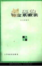 待定系数法   1963  PDF电子版封面  7150·1406  余元庆编著 