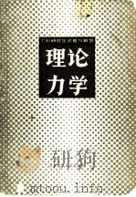 工科研究生试题与解答  理论力学   1983  PDF电子版封面    天津大学理论力学教研室 