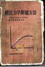 理论力学解题方法   1986  PDF电子版封面  13212·74  魏士贵，虞润禄主编 