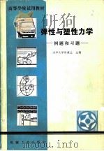 弹性与塑性力学   1981  PDF电子版封面  15033·5016  徐秉业主编 