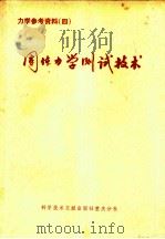固体力学测试技术   1976  PDF电子版封面    中国科学技术情报研究所重庆分所编辑 
