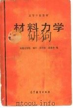 材料力学  第2版   1960  PDF电子版封面  15010·0598  顾朴等编 