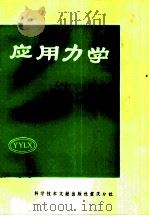 应用力学  8   1983  PDF电子版封面  13176·113  中国科学技术情报研究所重庆分所编辑 