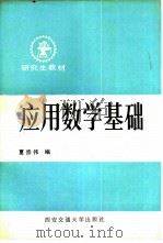 应用数学基础   1989  PDF电子版封面  7560502776  夏宗伟编 