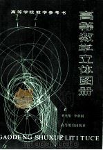 高等数学立体图册   1982  PDF电子版封面  13010·0814  刘光旭，李荫国编著 