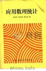 应用数理统计   1987  PDF电子版封面  7304000783  周复恭等编 