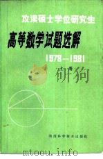 高等数学试题选解  1978-1981（1982 PDF版）
