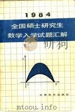 1984全国硕士研究生数学入学试题汇解（1984 PDF版）