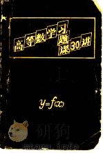 高等数学习题课  30  讲（1990 PDF版）
