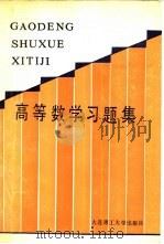 高等数学习题集   1987  PDF电子版封面  7561102011  曹绳武，王振中等编 